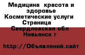 Медицина, красота и здоровье Косметические услуги - Страница 2 . Свердловская обл.,Невьянск г.